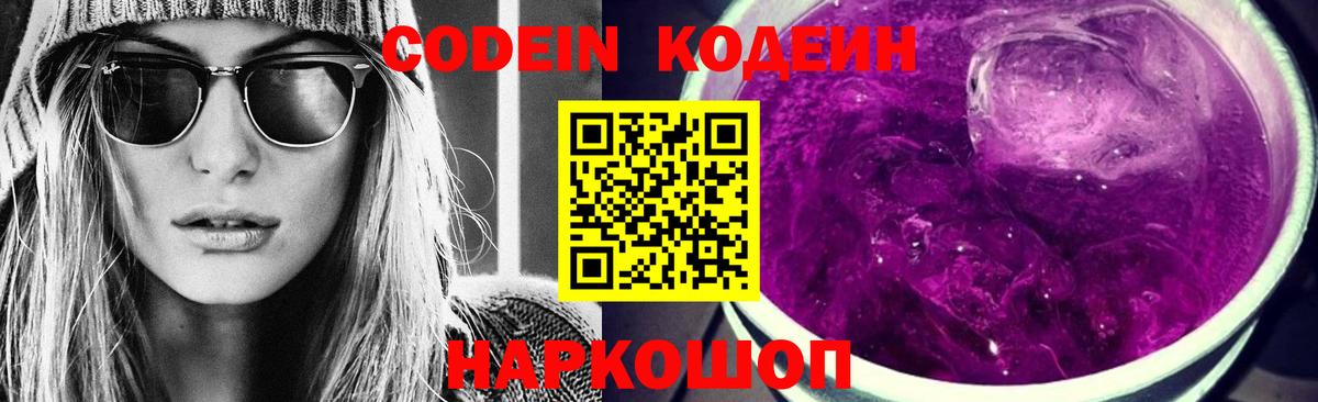 Codein Purple Drank  Вход с VPN  Великие Луки  Codein Purple Drank 
